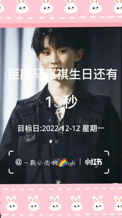 马嘉祺生日快乐