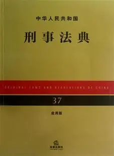 【特价】刑事 中华人民共和国刑事法典(应用版) 书 法律出版社法规中