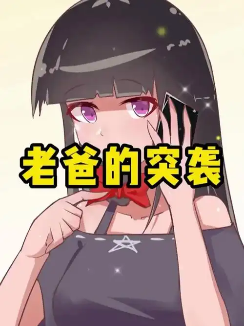 「我叫方小锅」小妹居然遭遇了老爸的偷袭!看小妹如何在线坑爹