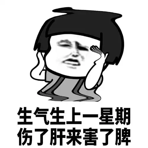 暴漫gif蘑菇头gif生气生上一星期gif伤了肝来害了脾gif搞怪gif逗gif