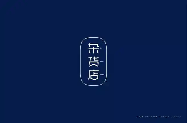 字体帮-第795篇:杂货店 明日命题:平凡岁月