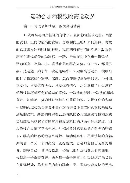 运动会加油稿致跳高运动员