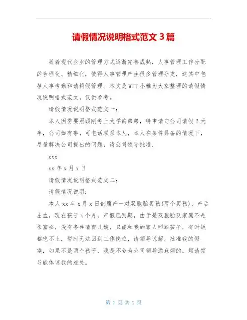 请假情况说明格式范文3篇