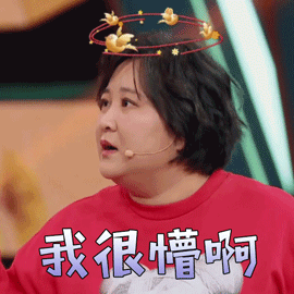 王牌对王牌贾玲我很懵啊蒙圈gif动图_动态图_表情包下载_soogif