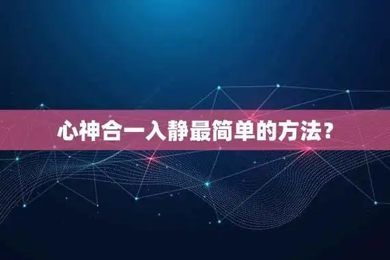 心神合一入静最简单的方法?