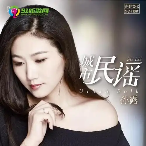 孙露2018新专辑《城市民谣dsd》mp3/wav cue/dts wav