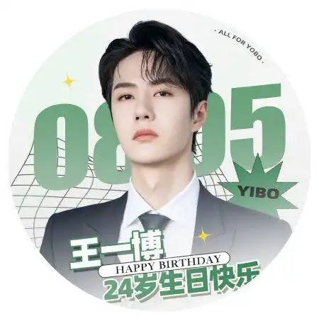 王一博本命年生日应援头像投票结束,你更喜欢哪个?