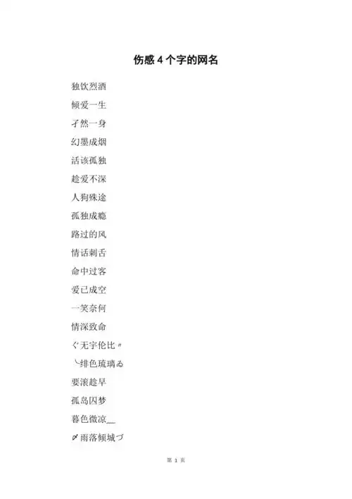 伤感4个字的网名