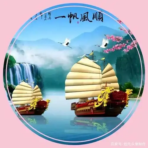 一帆风顺步步高升,马到成功锦绣前程