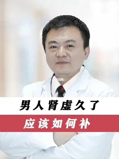 男人肾虚久了应该如何补