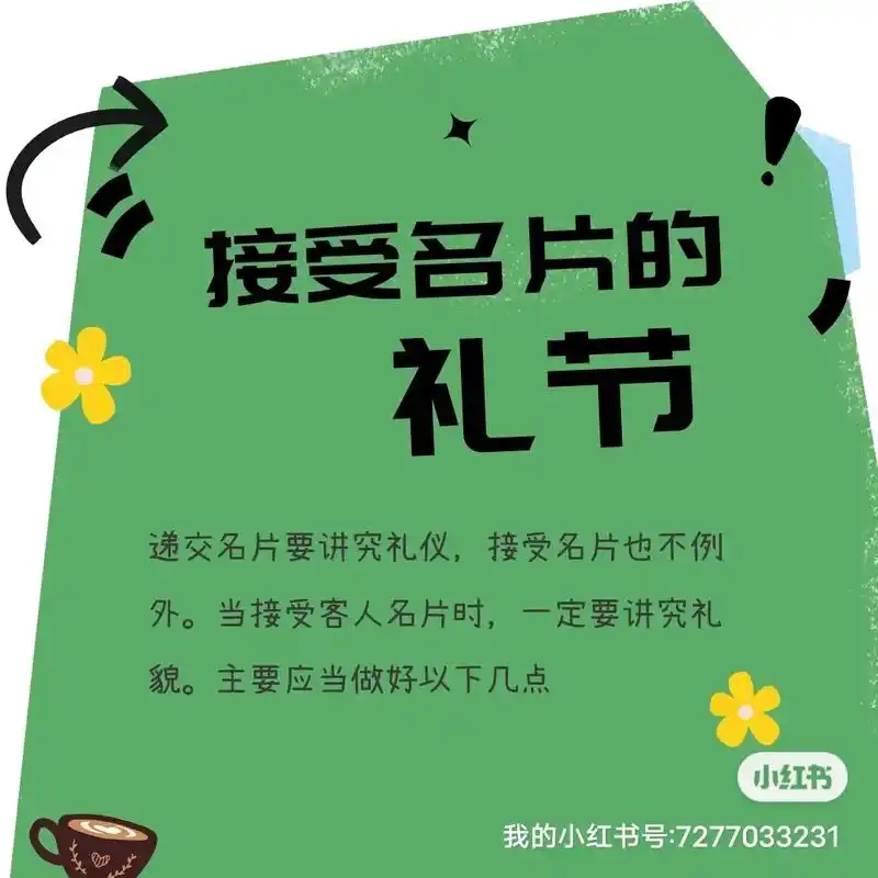 接受名片的礼节  递交名片要讲究礼仪,接受名 - 抖音