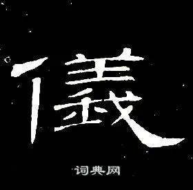 仪怎么写好看仪字的书法写法仪毛笔书法欣赏