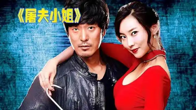 屠夫小姐生猛刺激韩国爽片越漂亮女人越危险