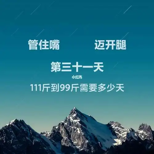 管住嘴迈开腿第三十一天