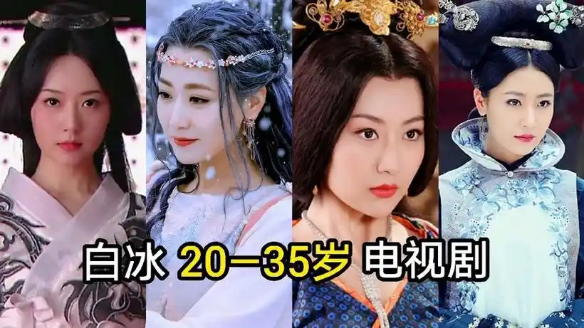 白冰1986年,20岁到35岁电视剧,你看过哪些?