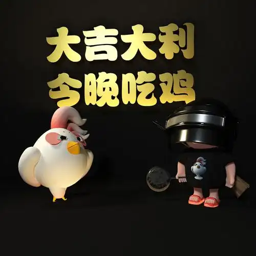 刺激战场大吉大利今晚吃鸡可爱蛋壳鸡吃鸡少年c4d