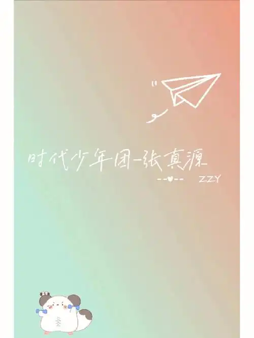 tnt时代少年团  #时代少年团张真源  #张真源语录  #今日文案  #巫种