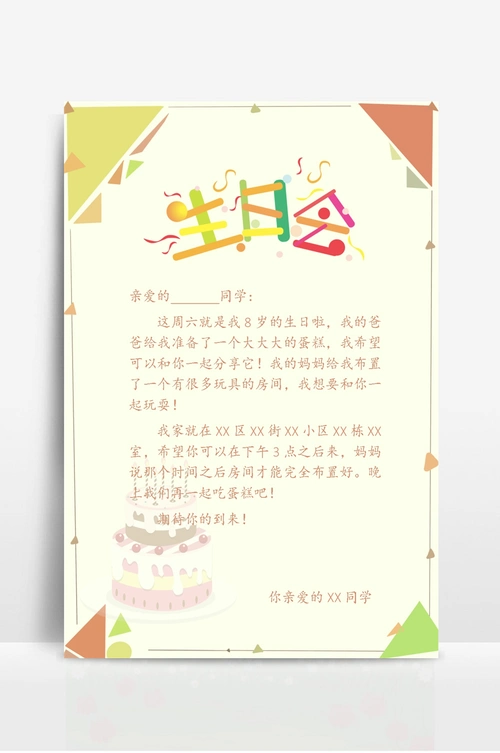 可爱生日会邀请函