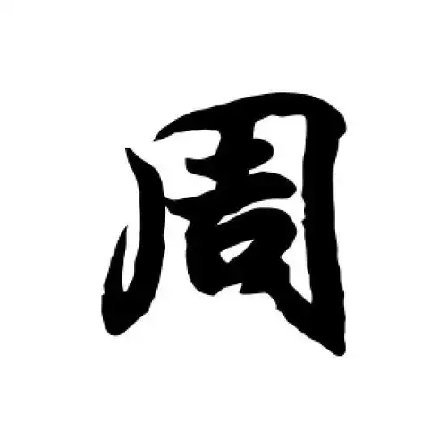 周字(周字是什么结构)