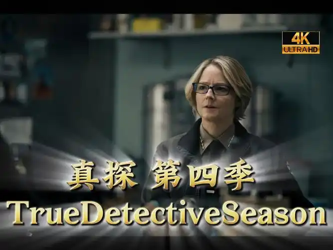 【美剧*真探】第4季第2集│剧情 *悬疑*惊悚│中字│2024