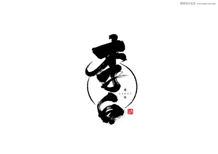 中国风高端大气的书法字设计欣赏