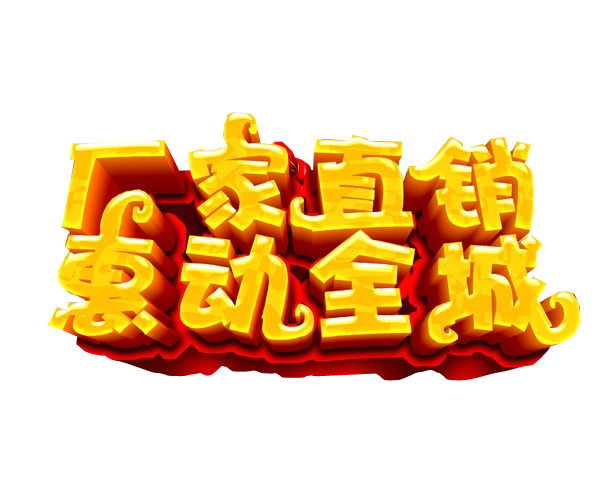 厂家直销惠动全城图片