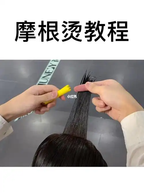 摩根烫教程