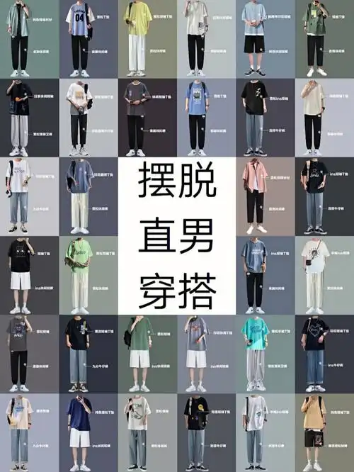 165175男生夏季显高帅气穿搭合辑