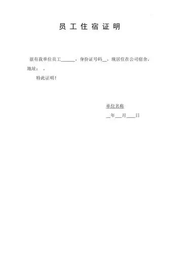 员工住宿证明模板