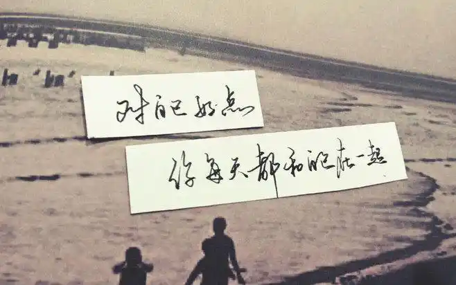 对自己好点你每天都和自己在一起手写