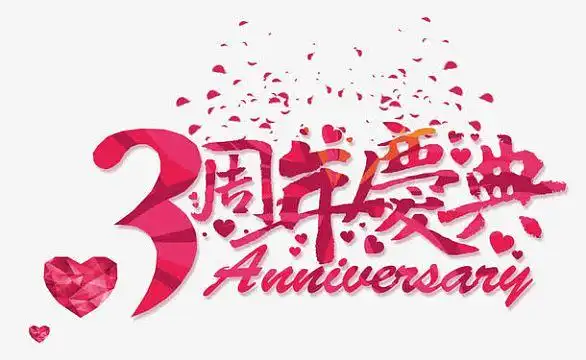 三周年庆典