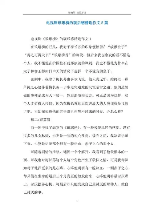 电视剧琅琊榜的观后感精选作文5篇