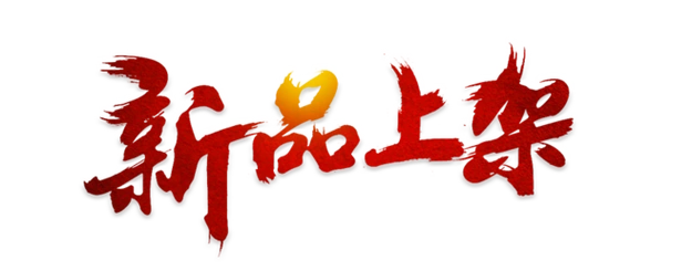 新品上架什么时候补单