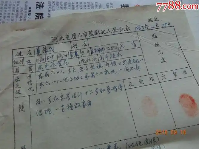 河北省唐山市监狱犯人登记表