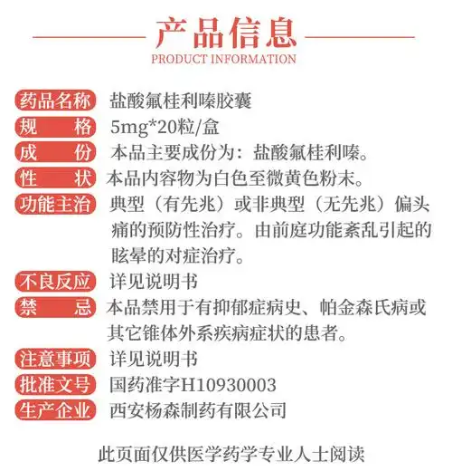 西比灵盐酸氟桂利嗪胶囊5mg20粒盒偏头痛的预防性治疗眩晕