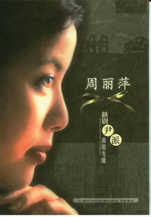分享2132017周丽萍越剧尹派演唱专辑flacbd