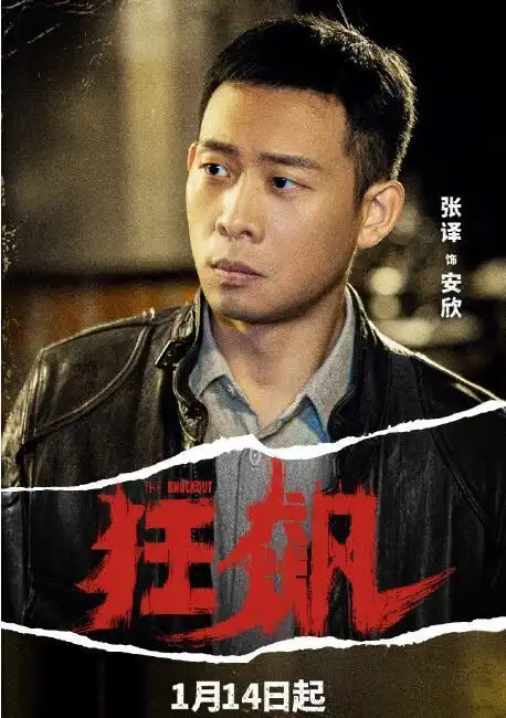 电视剧狂飙大结局为何男主角张译隔天立马删除宣传信息