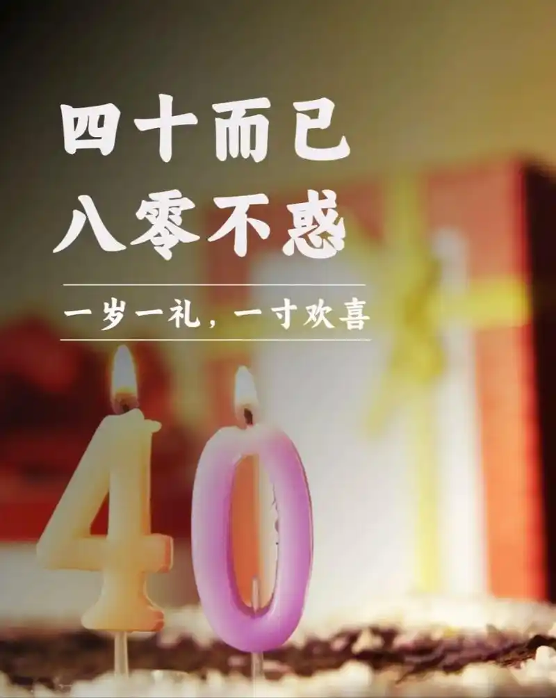 四十不惑!人生过半!祝自己生日快乐!心想事成!事事顺利!#送 - 抖音