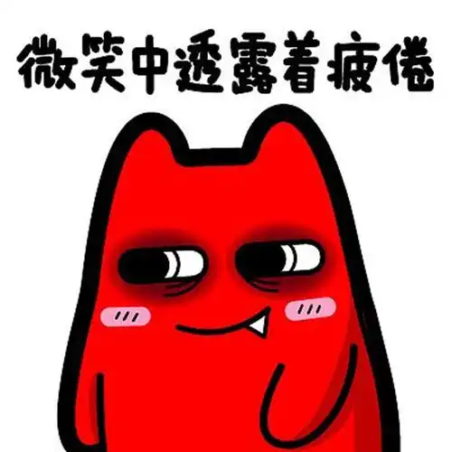 什么都没干,为什么感觉活得这么累