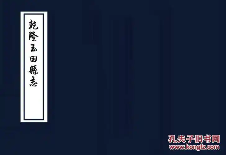 乾隆玉田县志"(复印本)"