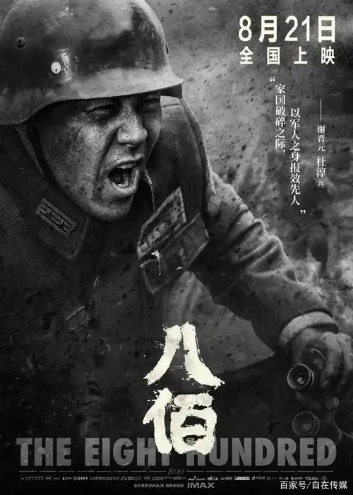 《八佰》杜淳海报
