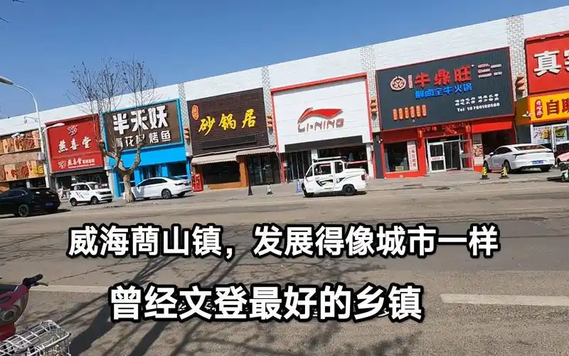 实拍威海临港区蔄山镇,脱离文登9年,发展得太快了,像城市一样