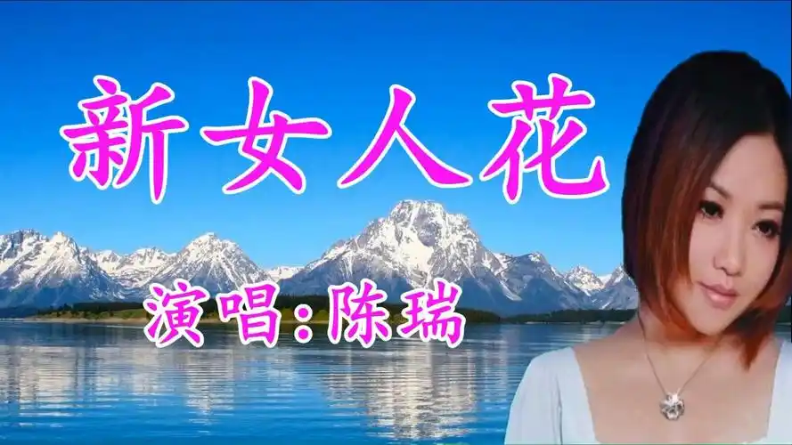 陈瑞《新女人花》好听极了
