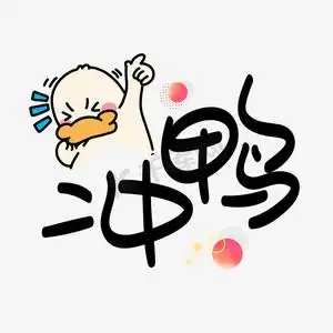 字体网络安全艺术字卡通可爱综艺花字抖音网络流行梗热词什么是快乐