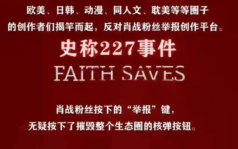 【227事件】【四分钟燃爆,肖战粉丝如何推开地狱之门】【创作不死】