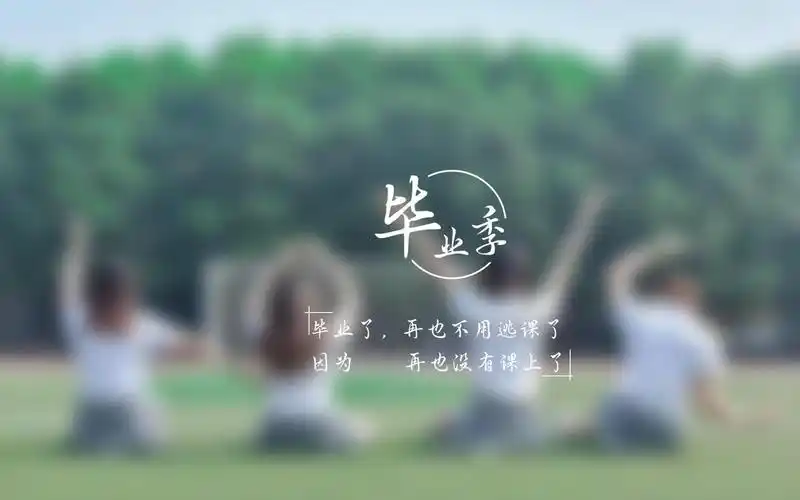 抖音上很火的致毕业的句子带字图片壁纸桌面-壁纸图片大全