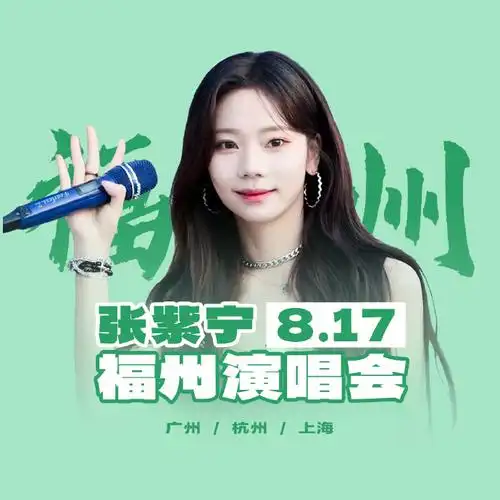 张紫宁超话95#张紫宁福州演唱会#    福州演唱会 ·头像&宣传图