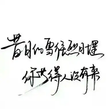 白底泼墨手写文字头像图片陌陌头像