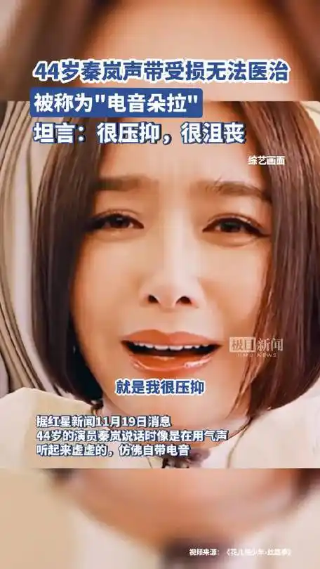 44岁知名女星秦岚声带受损无法医治,坦言:很压抑,很沮丧