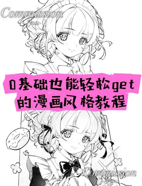 轻松掌握黑白漫画风格,从零开始!